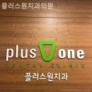 신당동치과 플러스원치과의원 만족이 오래 남는 경험!