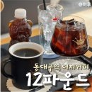 효목동 동대구역 더치커피 12파운드