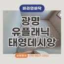 태영아파트 (108동 앞) | 구축 아파트 리모델링 전 필수! 마루철거 &amp; 바닥샌딩 후기 -광명 태영데시앙-