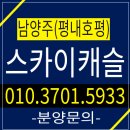 남양주 평내호평 스카이캐슬 타운하우스 모델하우스 소식! 이미지