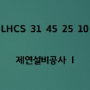 2026 LHCS 31 45 25 10 제연설비공사 I 이미지