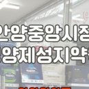 안양왕약국 이미지