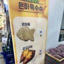 은마옥수수
