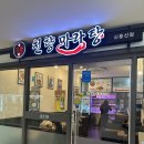 용산역 맛집 천향마라탕 방문 후기! 마라샹궈 &amp; 꿔바로우 솔직 리뷰