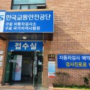 구로자동차검사소 이미지