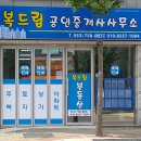 복드림부동산공인중개사사무소 이미지