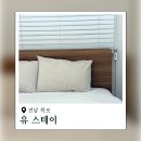 스테이온유민박 | 목포 펜션 가성비 숙소 추천 평화광장 근처 유스테이