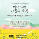 5/10(화) 야곱의축복1- 떠먹라방(편곡악보 2가지 & MR 제공) 이미지