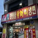 맛집/주안맛집/인천냉면/주안냉면/냉면맛집/맛집추천/ 화평동 할머니 냉면 주안분점1호에 다녀왔다...