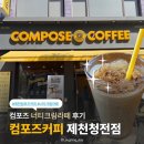 [컴포즈커피 제천청전점] 컴포즈 신상 너티 크림 라떼 솔직 후기 스벅 블글라 뺨치는 퀄리티 너티크림...