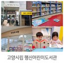화정어린이도서관 | 고양시립 행신어린이도서관 후기