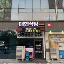 태현식당 - 고양시 덕양구 지축1로 39 | 태현식당