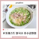 포레스트 호수공원점 | 포레스트 쌀국수 동탄호수공원점 동탄 가족 외식 장소 소고기 쌀국수 내돈내산 후기