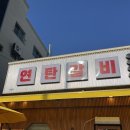 명촌고기집 퇴근 후 생각나서 찾은 연탄갈비 명촌직영점 후기