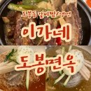 이가네도봉면옥 이미지