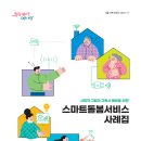 국민건강보험공단 부산울산경남지역본부 | 인공지능으로 달라질 복지와 스마트 돌봄 사업