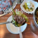 성화축산식육식당 | [경북 안동] 안동한우 가성비 맛집 한우축산식육식당 추천 후기