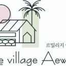 르빌리지 애월 네이버블로그