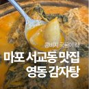 영동큰사랑약국 | 서교동 홍대입구역 한식 맛집! 콩비지 국물 감자탕 영동감자탕 후기