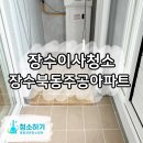 장수주공아파트 | 장수 이사 청소 장수북동주공아파트 15평 리얼후기