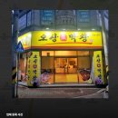오상생막창