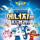 로보카 폴리 | 영등포아트홀 주차 로보카폴리 뮤지컬 후기