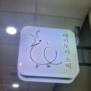 야키토리소비 야당점 이미지