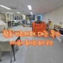 아이조아 | 향동 키즈카페 대관 후기｜고양 덕양구 조아키즈카페 아이들이 좋아한 놀이공간