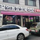 꿈의농장정육식당(주안점) 이미지