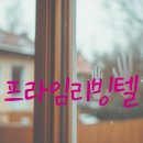 프라임원룸텔