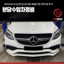 오스피드자동차공업사 | 분당수입차정비, 벤츠GLE63 amg 엔진경고등 점등 해결을 위한 전체 작업 후기!