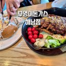 부엉이돈가스 해남점