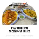 [다낭여행] 다낭 미케비치 해산물식당 베니2 Beni2 솔직후기 주문하는법