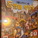 몬스터핸드보드카페 | 잠실역보드게임카페 돌팔이 약장수 2인 플레이 [몬스터핸드 보드카페 방이점] 후기