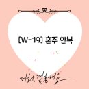 NR-17[대전로]-하-1164 | [W-19]혼주 한복을 고르러 가자!