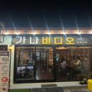 행운비디오1분점 | [전남 목포] 레트로 감성 술집 추천 &#39;가나비디오1917&#39;