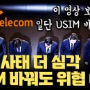 SKT 해킹사태. 2300만명 인적사항 해킹당함. 유심칩 무료교체 이미지