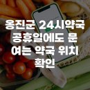 이로약국 | 옹진군 24시약국 공휴일에도 문 여는 약국 위치 확인