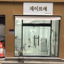 제이르에 | [대구 반월당 속눈썹펌] 제이르에 고농축영양 블랙에센스 속눈썹펌 후기