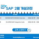 [개강확정/유력] 2026년 2월 패스트레인 SAP 교육 일정 &amp; S/4HANA 과정 안내 이미지