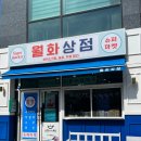 월화상점