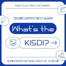 [커스텀키플] ‘정보통신정책연구원’ KISDI가 궁금해‼️