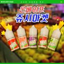 쥬시마켓 액상 :: 데일리로 쓰기 딱 좋은 달달한 과일맛 논산딸기,문경사과 등 입호흡액상 5종 후기 !