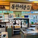 교대이층집 동탄점ㅣ정겨운 분위기와 맛보장 꽃삼겹 남광장 맛집 추천