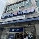 명품쉐프독도복국1987 | [부여 구아리] 복어 맛집 명품쉐프독도복국 1987 내돈내산 솔직후기