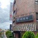 다이닝 갈비 역삼점 | [역삼 맛집] 역삼역 LA갈비 맛집 라비옥, 직장인 점심 정식 후기