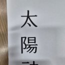 일출제 축원문 지방 이미지