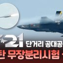 [추가공개] KF-21 단거리 공대공 미사일 시험탄 무장분리시험 성공! 이미지
