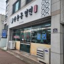 박순옥밀면명가