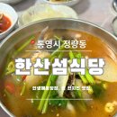 한산섬 | 통영맛집_ 통영 현지인 찐맛집 매운탕맛집 한산섬식당 내돈내산 후기